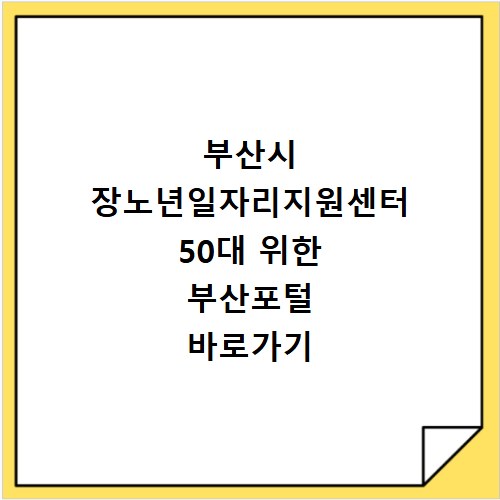 부산시 장노년일자리지원센터 50대 위한 부산포털 바로가기 정보
