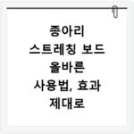 종아리 스트레칭 보드 올바른 사용법, 효과 제대로 보는 법