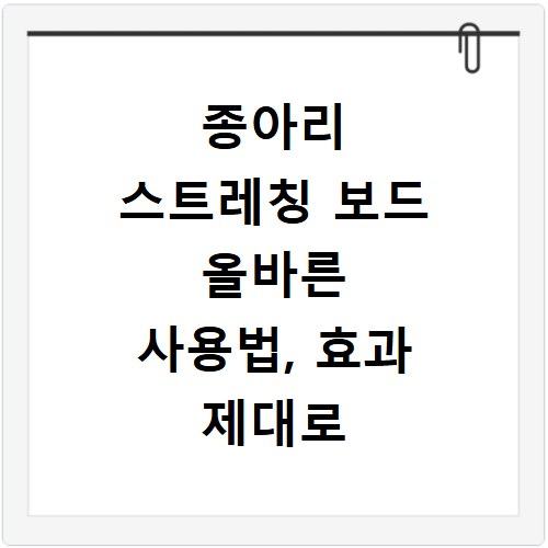 종아리 스트레칭 보드 올바른 사용법, 효과 제대로 보는 법