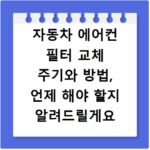 자동차 에어컨 필터 교체 주기와 방법, 언제 해야 할지 알려드릴게요