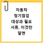 자동차 정기점검 대상과 필요 서류, 이것만 알면 끝나요