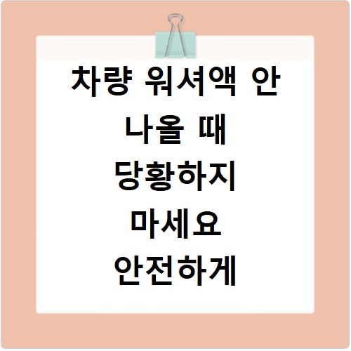차량 워셔액 안 나올 때 당황하지 마세요 안전하게 해결하는 법