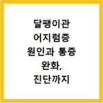 달팽이관 어지럼증 원인과 통증 완화, 진단까지 한 번에 알아봐요