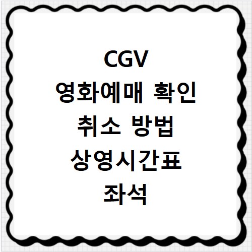 CGV 영화예매 확인 취소 방법 상영시간표 좌석 선택까지 한 번에