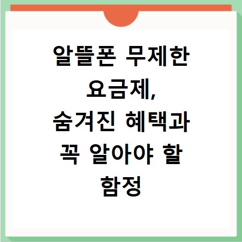 알뜰폰 무제한 요금제, 숨겨진 혜택과 꼭 알아야 할 함정