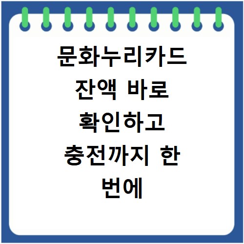 문화누리카드 잔액 바로 확인하고 충전까지 한 번에 끝내세요