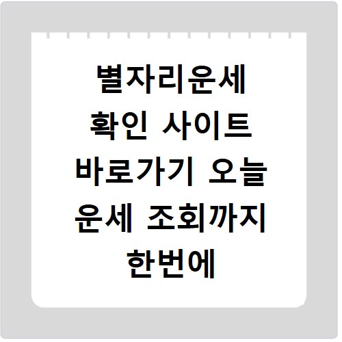별자리운세 확인 사이트 바로가기 오늘 운세 조회까지 한번에