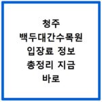 청주 백두대간수목원 입장료 정보 총정리 지금 바로 확인하세요
