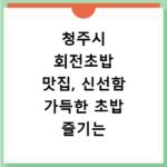 청주시 회전초밥 맛집, 신선함 가득한 초밥 즐기는 비법