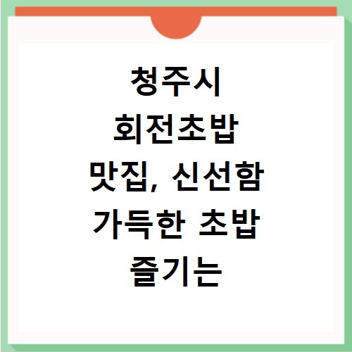 청주시 회전초밥 맛집, 신선함 가득한 초밥 즐기는 비법