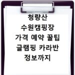 청량산 수원캠핑장 가격 예약 꿀팁 글램핑 카라반 정보까지