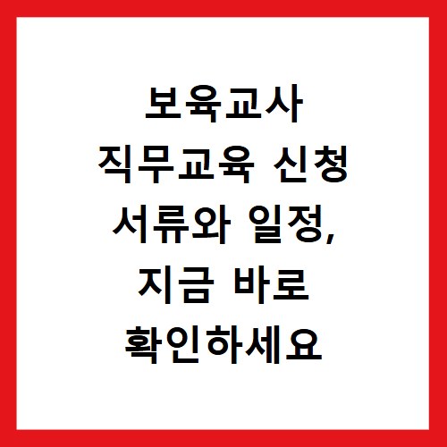보육교사 직무교육 신청 서류와 일정, 지금 바로 확인하세요
