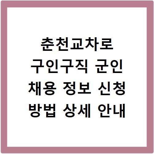 춘천교차로 구인구직 군인 채용 정보 신청 방법 상세 안내