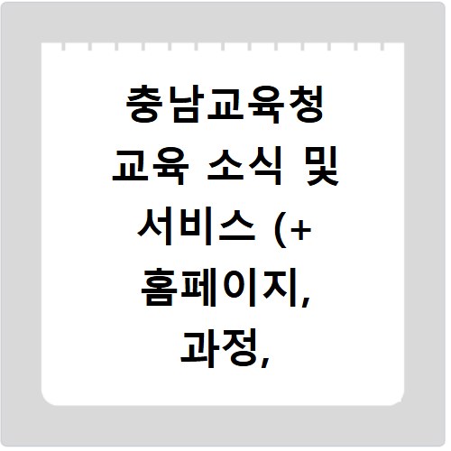충남교육청 교육 소식 및 서비스 (+ 홈페이지, 과정, 학과, 대학원)