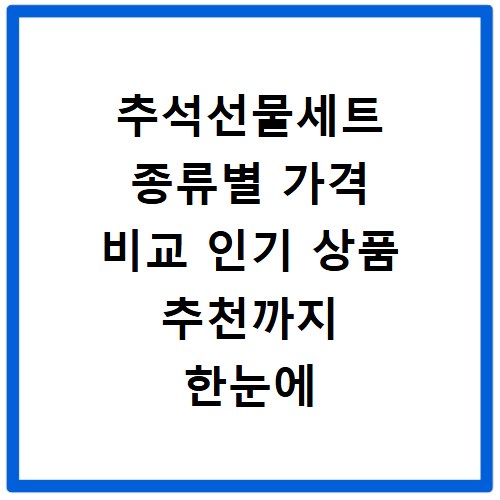 추석선물세트 종류별 가격 비교 인기 상품 추천까지 한눈에