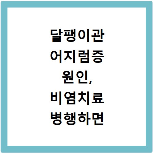 달팽이관 어지럼증 원인, 비염치료 병행하면 정말 효과 있을까