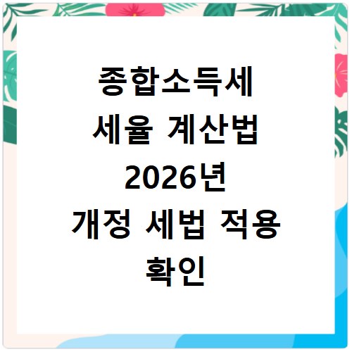 종합소득세 세율 계산법 2026년 개정 세법 적용 확인