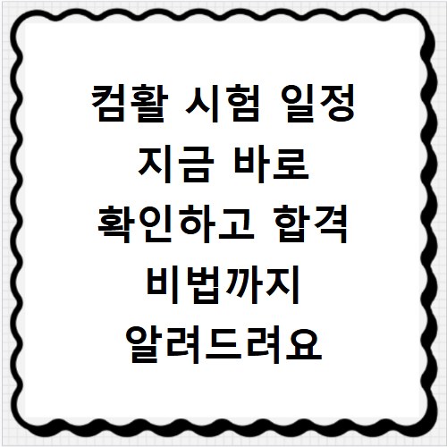 컴활 시험 일정 지금 바로 확인하고 합격 비법까지 알려드려요