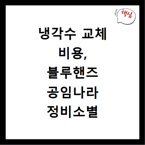 냉각수 교체 비용, 블루핸즈 공임나라 정비소별 가격 비교 총정리