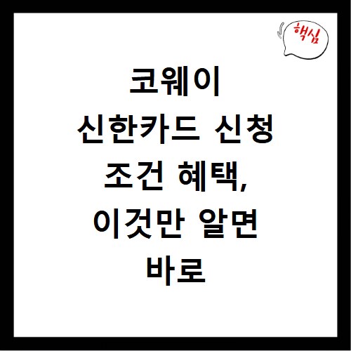 코웨이 신한카드 신청 조건 혜택, 이것만 알면 바로 신청 가능