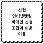 신협 인터넷뱅킹 비대면 신청 조건과 쉬운 이용 방법 총정리