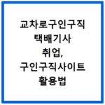 교차로구인구직 택배기사 취업, 구인구직사이트 활용법 총정리