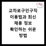 교차로구인구직 이용법과 최신 채용 정보 확인하는 쉬운 방법