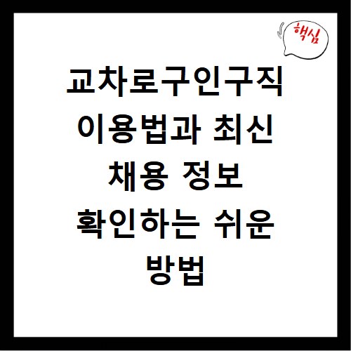 교차로구인구직 이용법과 최신 채용 정보 확인하는 쉬운 방법