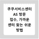 쿠쿠서비스센터 AS 방문 접수, 가까운 센터 찾는 쉬운 방법