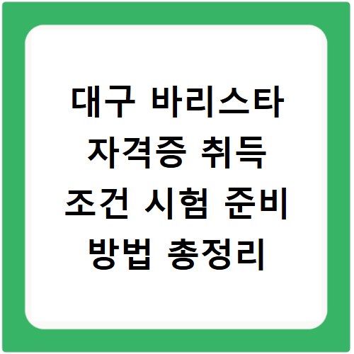대구 바리스타 자격증 취득 조건 시험 준비 방법 총정리