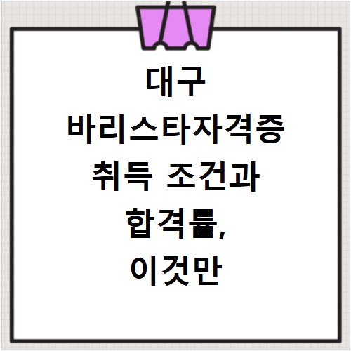 대구 바리스타자격증 취득 조건과 합격률, 이것만 알면 끝