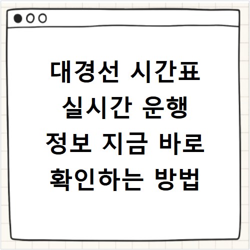 대경선 시간표 실시간 운행 정보 지금 바로 확인하는 방법