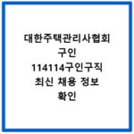 대한주택관리사협회 구인 114114구인구직 최신 채용 정보 확인