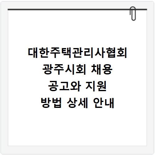 대한주택관리사협회 광주시회 채용 공고와 지원 방법 상세 안내