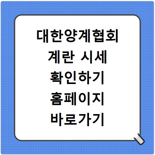 대한양계협회 계란 시세 확인하기 홈페이지 바로가기