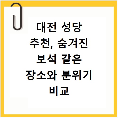 대전 성당 추천, 숨겨진 보석 같은 장소와 분위기 비교