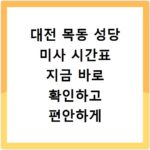 대전 목동 성당 미사 시간표 지금 바로 확인하고 편안하게 방문하세요