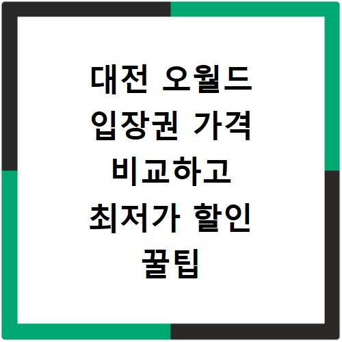대전 오월드 입장권 가격 비교하고 최저가 할인 꿀팁 얻어가세요