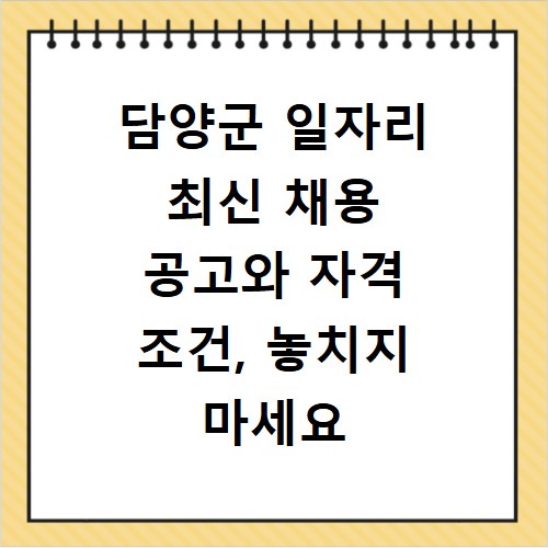 담양군 일자리 최신 채용 공고와 자격 조건, 놓치지 마세요