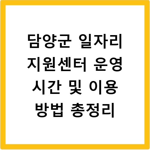 담양군 일자리 지원센터 운영 시간 및 이용 방법 총정리