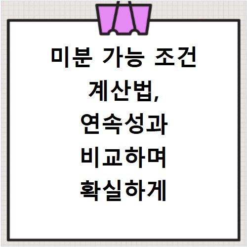 미분 가능 조건 계산법, 연속성과 비교하며 확실하게 이해하기
