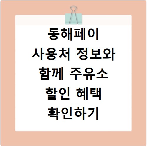 동해페이 사용처 정보와 함께 주유소 할인 혜택 확인하기