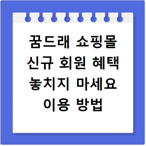 꿈드래 쇼핑몰 신규 회원 혜택 놓치지 마세요 이용 방법