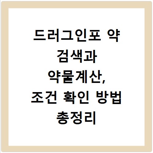 드러그인포 약 검색과 약물계산, 조건 확인 방법 총정리