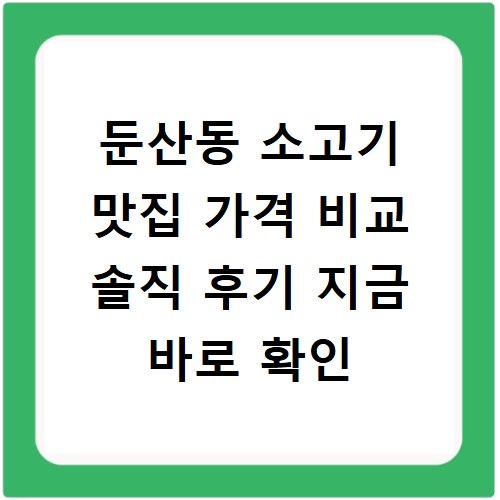 둔산동 소고기 맛집 가격 비교 솔직 후기 지금 바로 확인