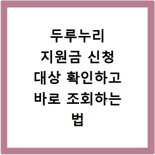 두루누리 지원금 신청 대상 확인하고 바로 조회하는 법