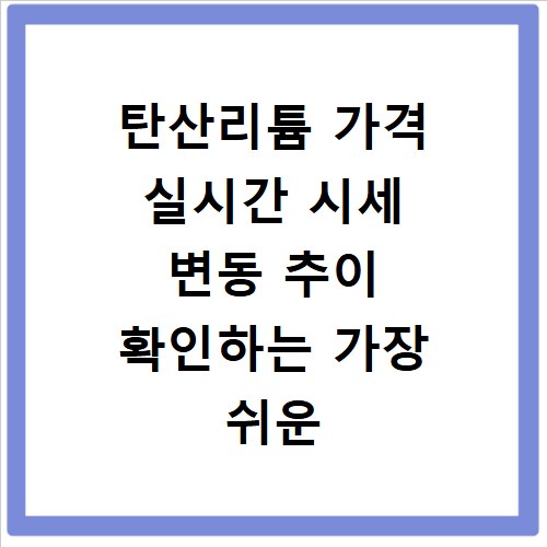 탄산리튬 가격 실시간 시세 변동 추이 확인하는 가장 쉬운 방법