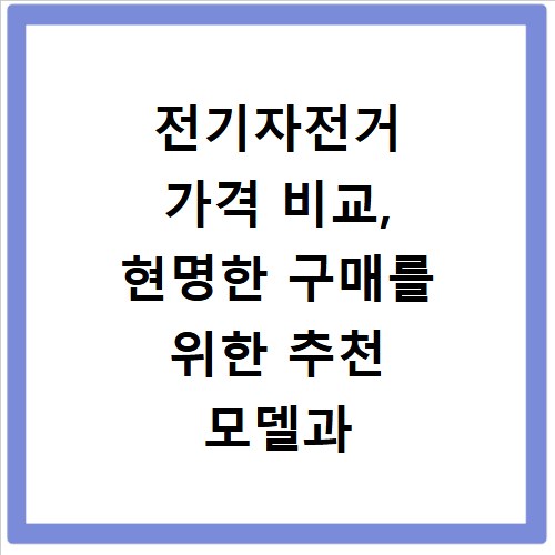 전기자전거 가격 비교, 현명한 구매를 위한 추천 모델과 팁