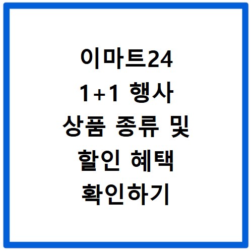 이마트24 1+1 행사 상품 종류 및 할인 혜택 확인하기
