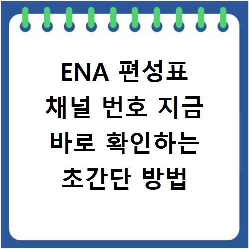 ENA 편성표 채널 번호 지금 바로 확인하는 초간단 방법